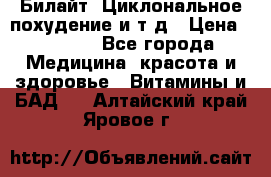 Билайт, Циклональное похудение и т д › Цена ­ 1 750 - Все города Медицина, красота и здоровье » Витамины и БАД   . Алтайский край,Яровое г.